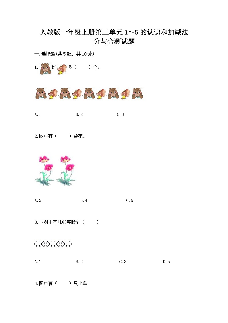 人教版一年级上册第三单元1～5的认识和加减法  分与合测试题精品【能力提升】第1页