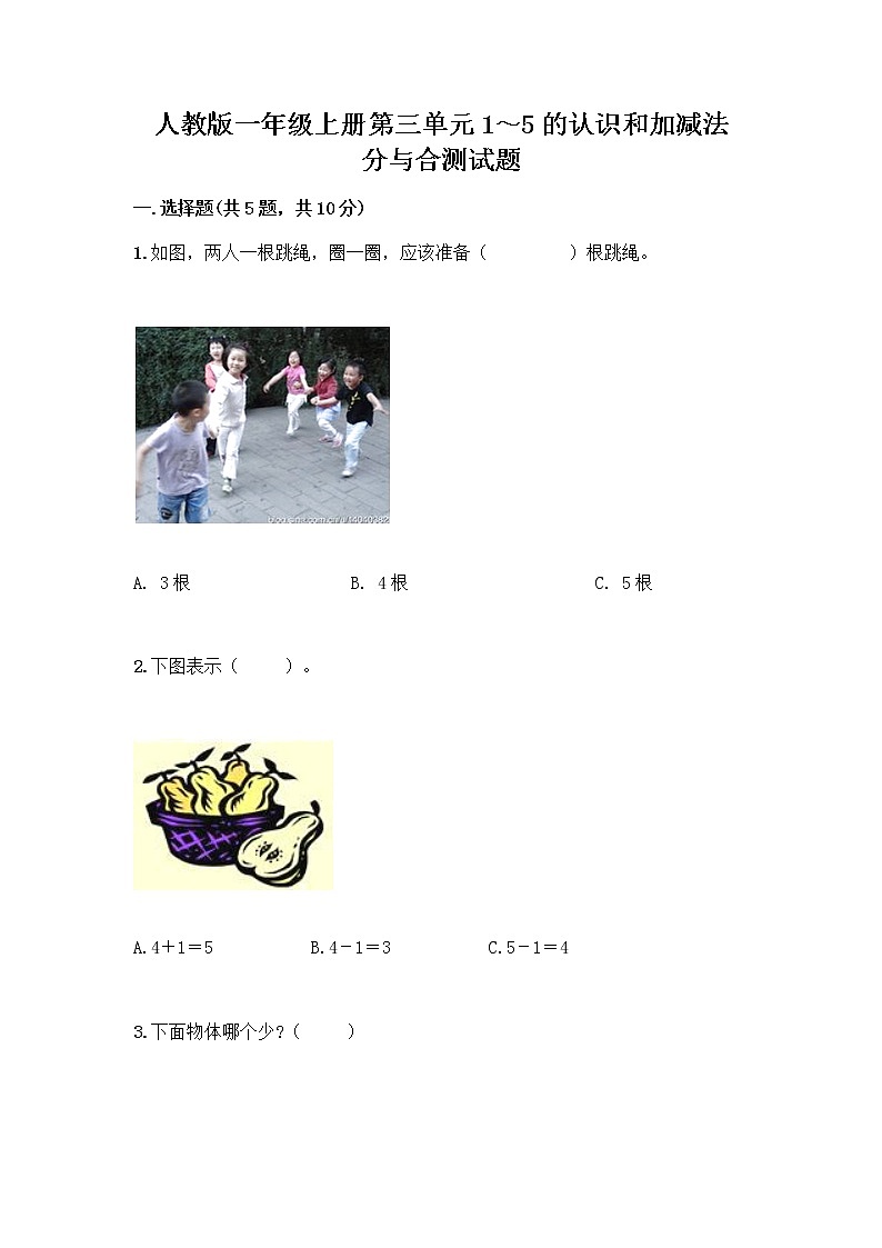 人教版一年级上册第三单元1～5的认识和加减法  分与合测试题及下载答案第1页