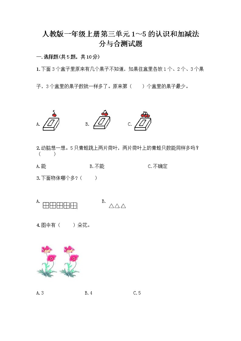 人教版一年级上册第三单元1～5的认识和加减法  分与合测试题及答案【考点梳理】第1页