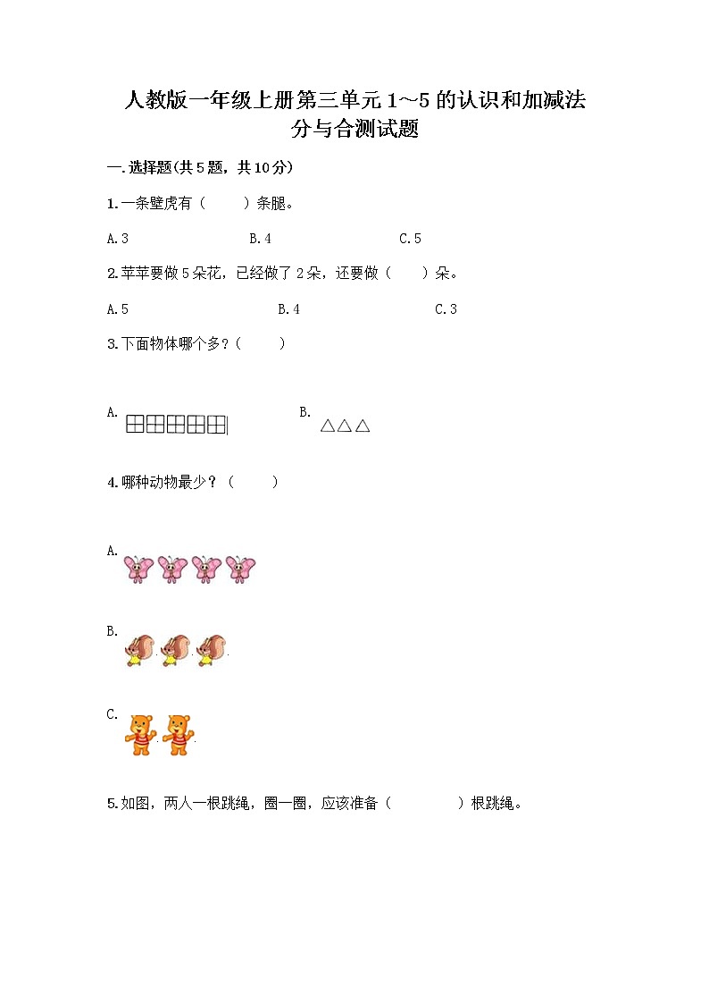 人教版一年级上册第三单元1～5的认识和加减法  分与合测试题及答案【精选题】第1页