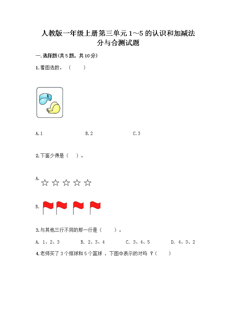 人教版一年级上册第三单元1～5的认识和加减法  分与合测试题及答案（全优）第1页