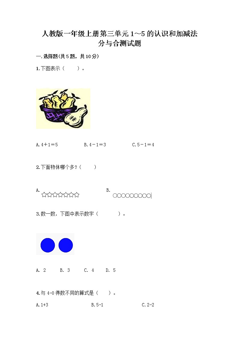 人教版一年级上册第三单元1～5的认识和加减法  分与合测试题及答案（精选题）第1页