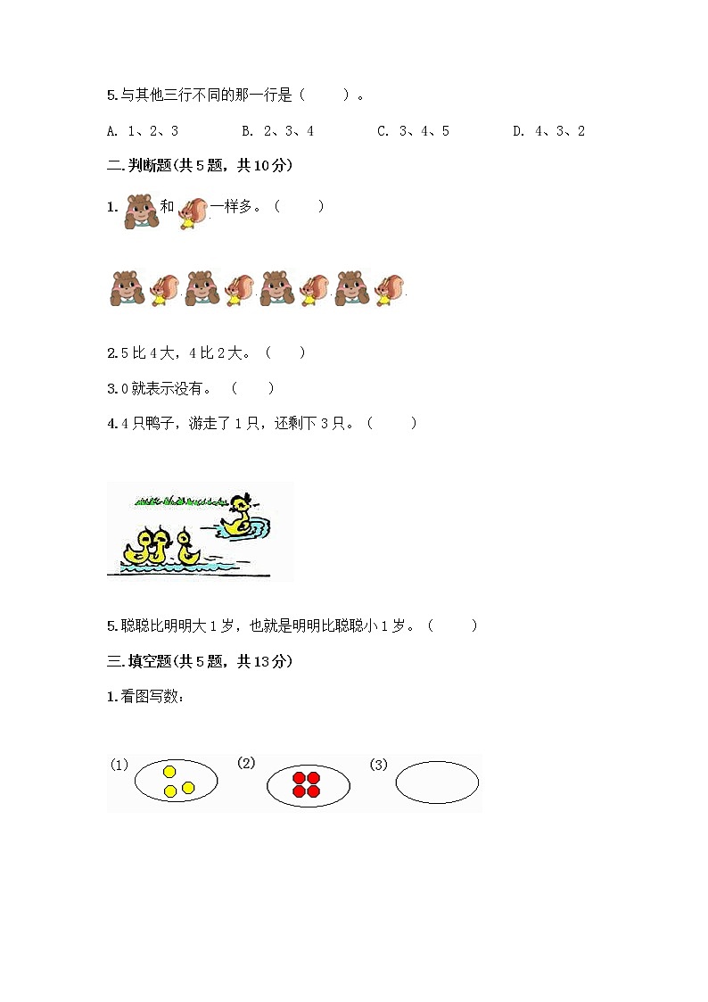 人教版一年级上册第三单元1～5的认识和加减法  分与合测试题及答案（精选题）第2页