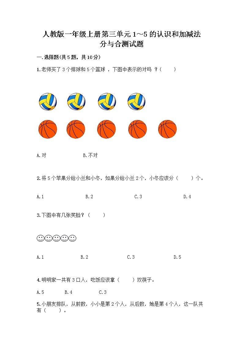 人教版一年级上册第三单元1～5的认识和加减法  分与合测试题及答案（典优）第1页