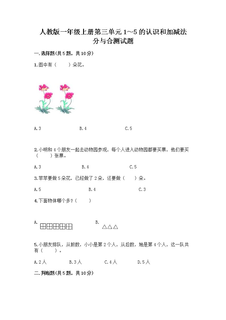 人教版一年级上册第三单元1～5的认识和加减法  分与合测试题及答案下载第1页