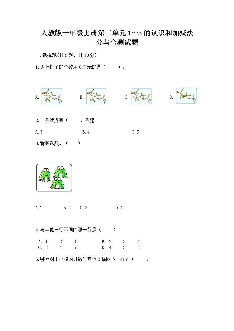 人教版一年级上册第三单元1～5的认识和加减法  分与合测试题及参考答案【夺分金卷】第1页