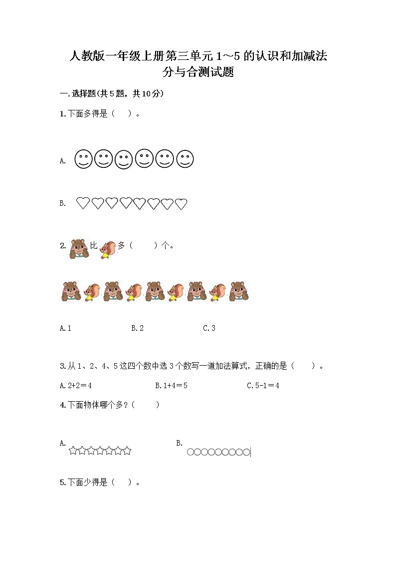 人教版一年级上册第三单元1～5的认识和加减法  分与合测试题精品（考试直接用）第1页