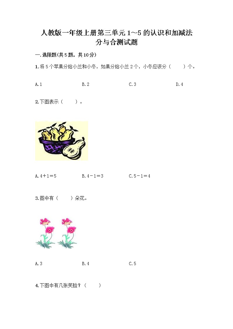 人教版一年级上册第三单元1～5的认识和加减法  分与合测试题精品（精选题）第1页
