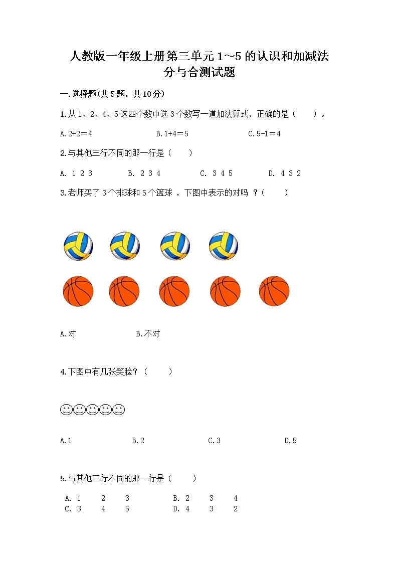 人教版一年级上册第三单元1～5的认识和加减法  分与合测试题精品（考点梳理）第1页
