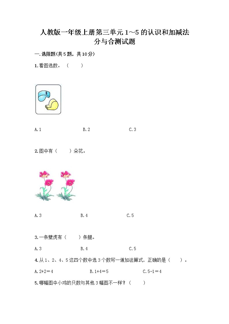 人教版一年级上册第三单元1～5的认识和加减法  分与合测试题精品（名校卷）第1页
