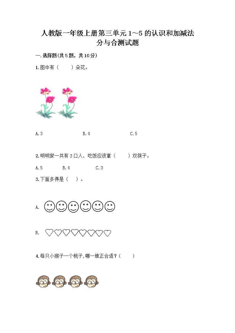 人教版一年级上册第三单元1～5的认识和加减法  分与合测试题精品（突破训练）第1页