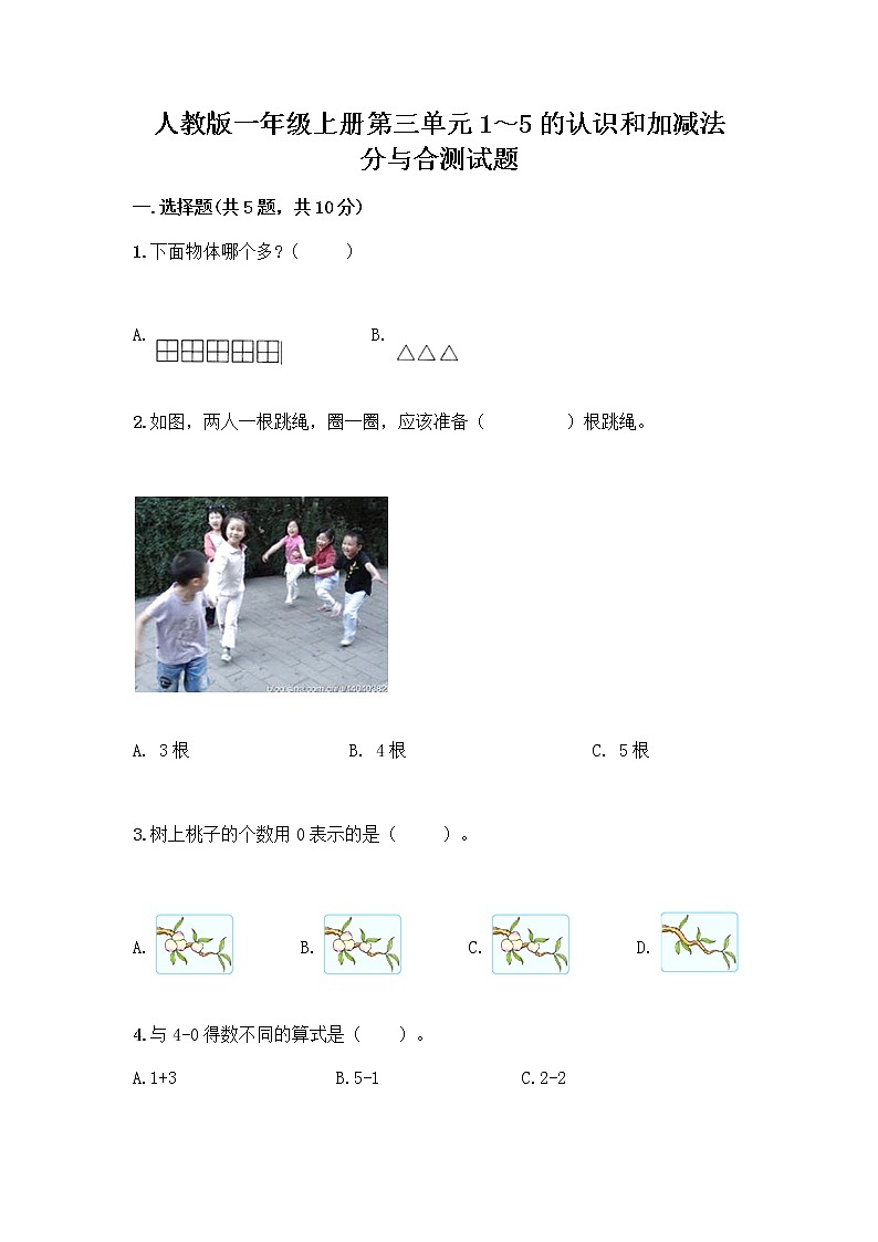 人教版一年级上册第三单元1～5的认识和加减法  分与合测试题精品（满分必刷）第1页