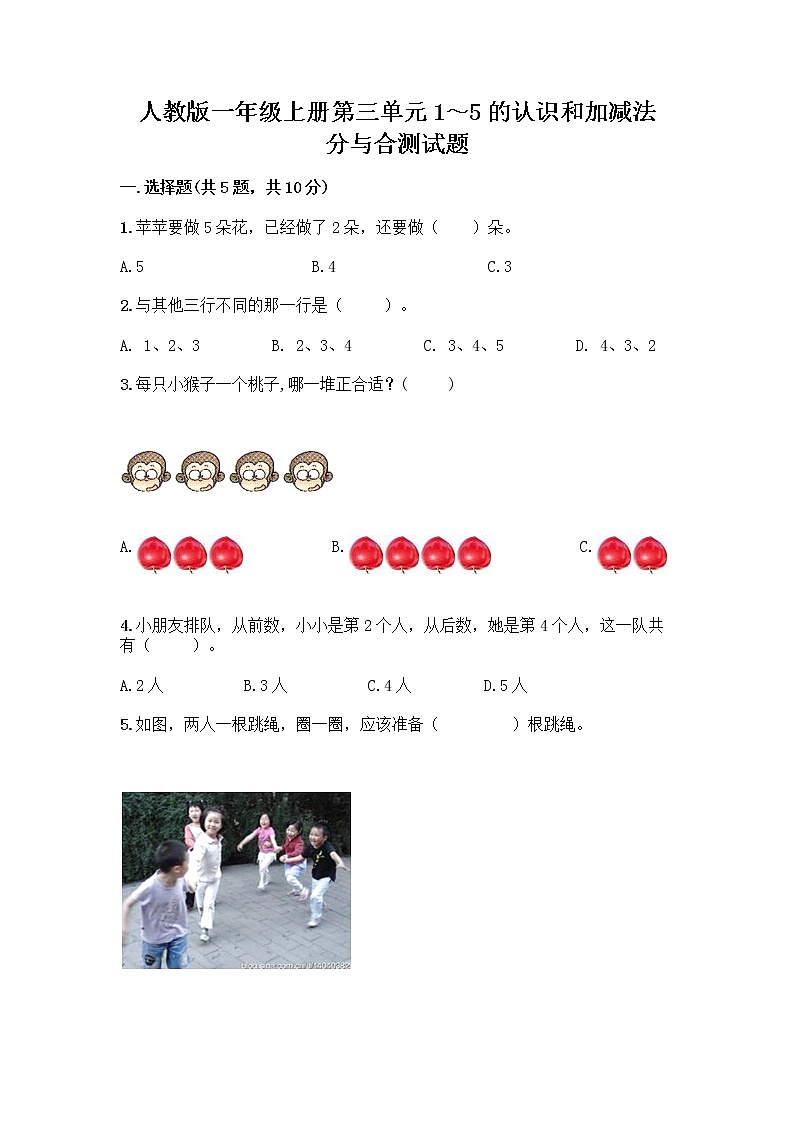人教版一年级上册第三单元1～5的认识和加减法  分与合测试题精品（全优）第1页