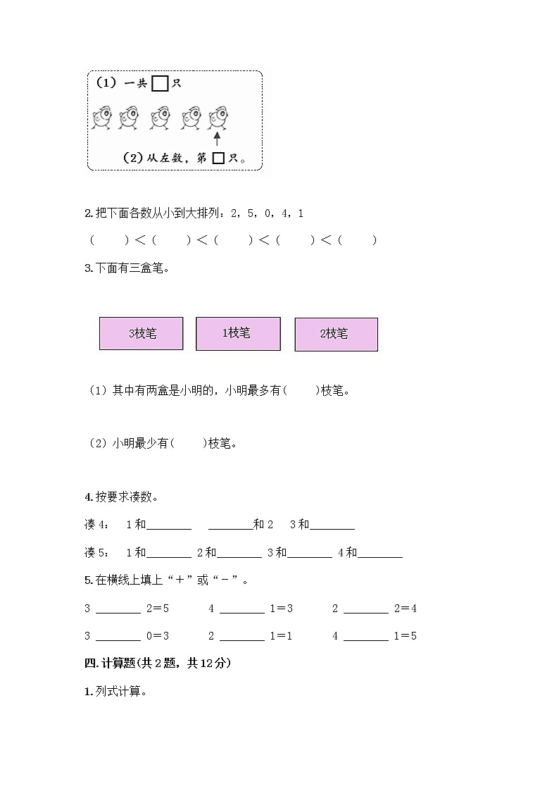 人教版一年级上册第三单元1～5的认识和加减法  分与合测试题精品（全优）第3页