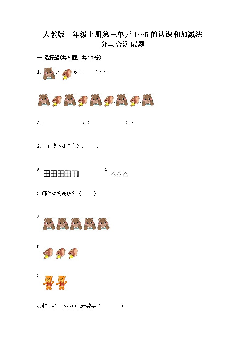 人教版一年级上册第三单元1～5的认识和加减法  分与合测试题精品【考点梳理】01