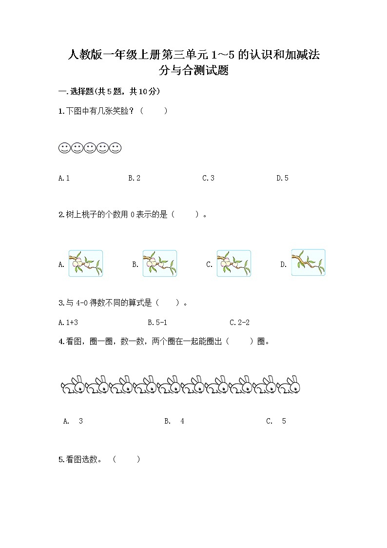 人教版一年级上册第三单元1～5的认识和加减法  分与合测试题精品【精选题】01