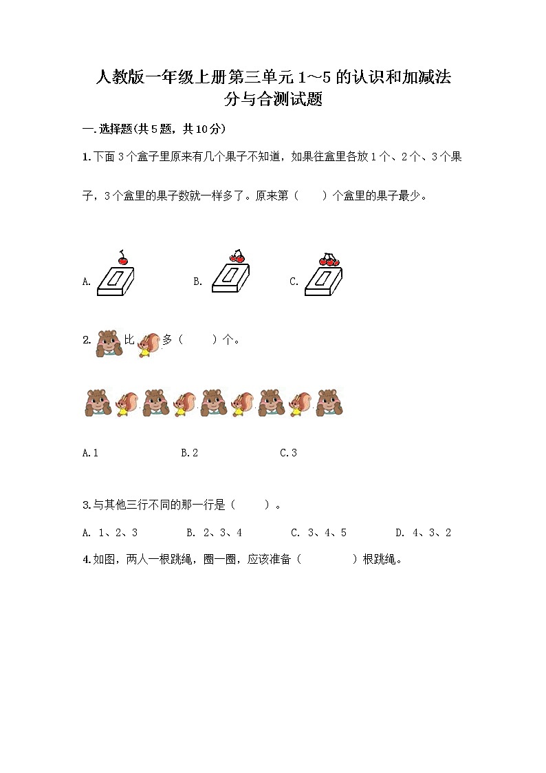 人教版一年级上册第三单元1～5的认识和加减法  分与合测试题精品【基础题】第1页