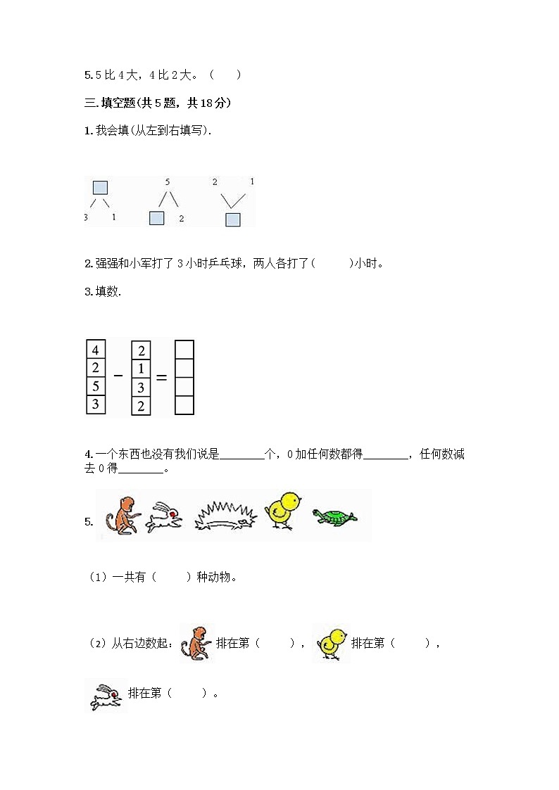 人教版一年级上册第三单元1～5的认识和加减法  分与合测试题精品【基础题】第3页