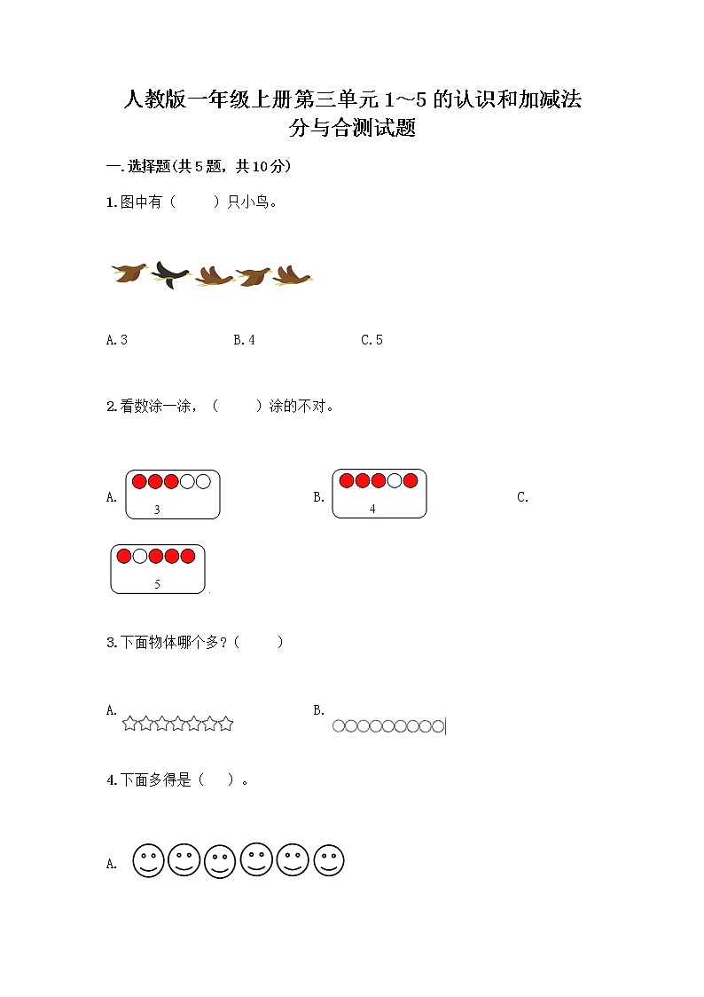 人教版一年级上册第三单元1～5的认识和加减法  分与合测试题精品【夺冠】01