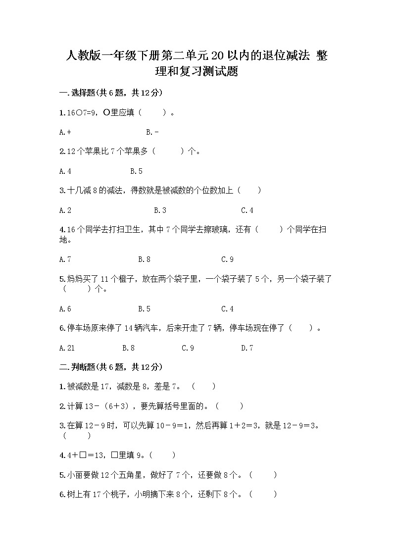 人教版一年级下册第二单元20以内的退位减法 整理和复习测试题（名师系列）01
