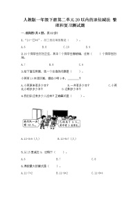 数学一年级下册整理和复习精品综合训练题