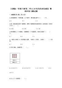 小学数学人教版一年级下册整理和复习精品达标测试