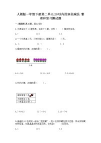 小学数学人教版一年级下册整理和复习精品精练