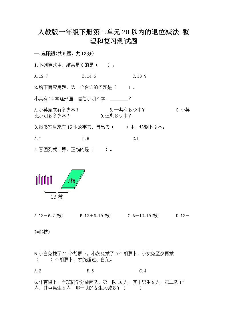 人教版一年级下册第二单元20以内的退位减法 整理和复习测试题（夺分金卷）01