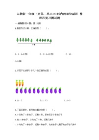 数学人教版2. 20以内的退位减法整理和复习优秀复习练习题