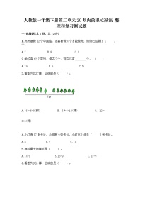 人教版一年级下册整理和复习精品巩固练习