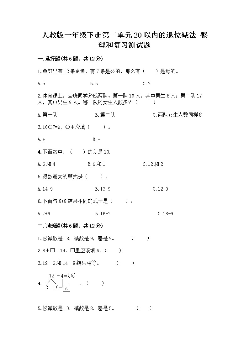 人教版一年级下册第二单元20以内的退位减法 整理和复习测试题【A卷】第1页