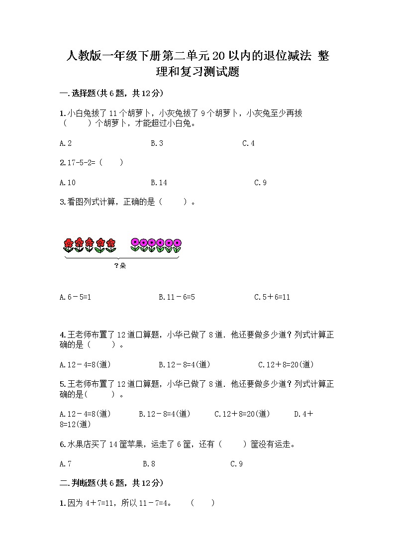 人教版一年级下册第二单元20以内的退位减法 整理和复习测试题（易错题）word版第1页