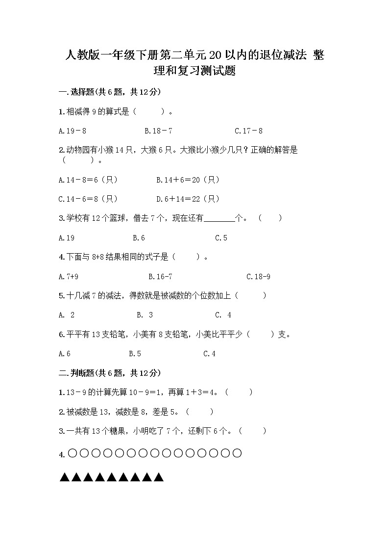 人教版一年级下册第二单元20以内的退位减法 整理和复习测试题（轻巧夺冠）第1页