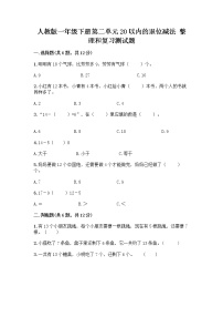 小学数学人教版一年级下册整理和复习优秀当堂检测题