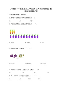 人教版一年级下册整理和复习精品同步达标检测题