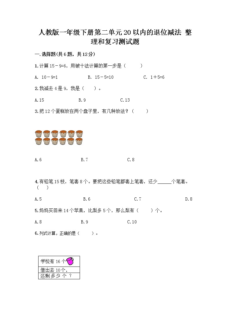 人教版一年级下册第二单元20以内的退位减法 整理和复习测试题（精练）第1页