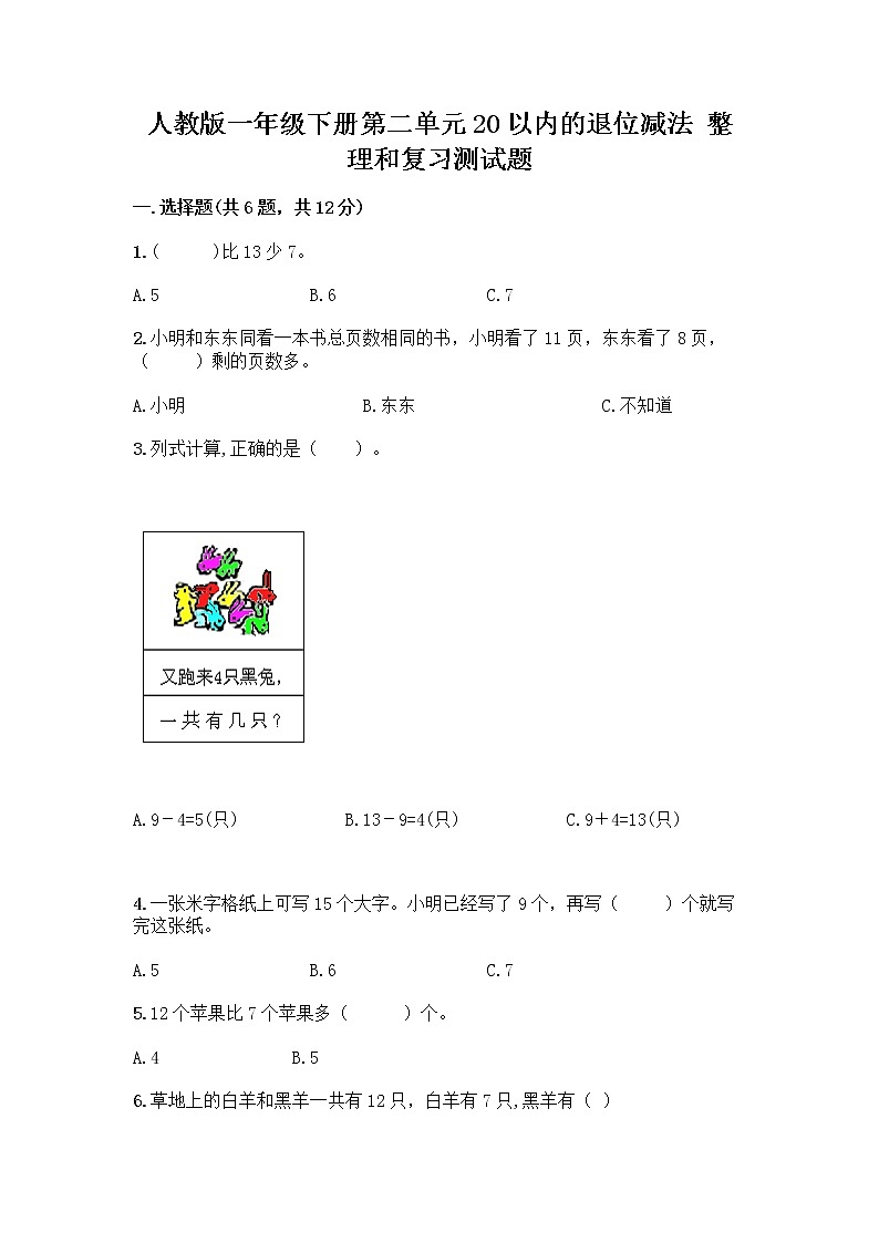 人教版一年级下册第二单元20以内的退位减法 整理和复习测试题【培优B卷】第1页
