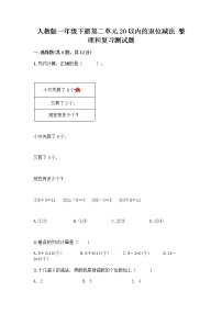 小学数学人教版一年级下册整理和复习精品测试题