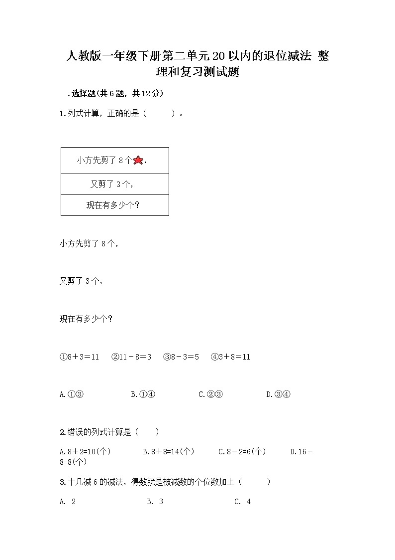 人教版一年级下册第二单元20以内的退位减法 整理和复习测试题（培优）第1页