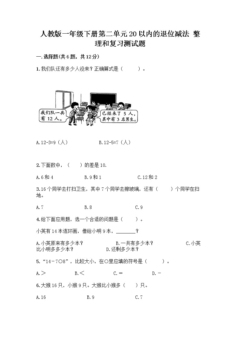 人教版一年级下册第二单元20以内的退位减法 整理和复习测试题（历年真题）第1页