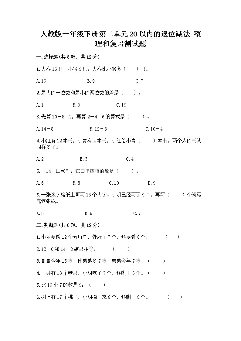 人教版一年级下册第二单元20以内的退位减法 整理和复习测试题（研优卷）01
