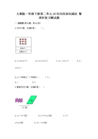 小学数学人教版一年级下册整理和复习精品同步训练题