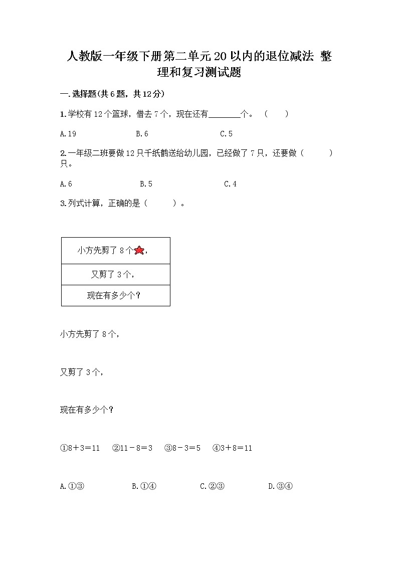 人教版一年级下册第二单元20以内的退位减法 整理和复习测试题（典型题）01