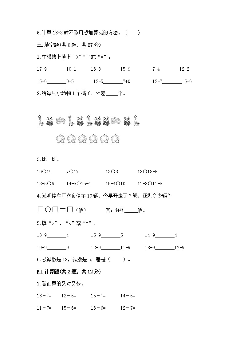 人教版一年级下册第二单元20以内的退位减法 整理和复习测试题（典型题）03
