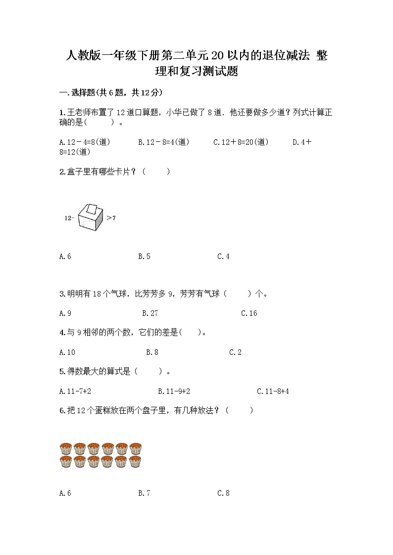 人教版一年级下册第二单元20以内的退位减法 整理和复习测试题（黄金题型）第1页