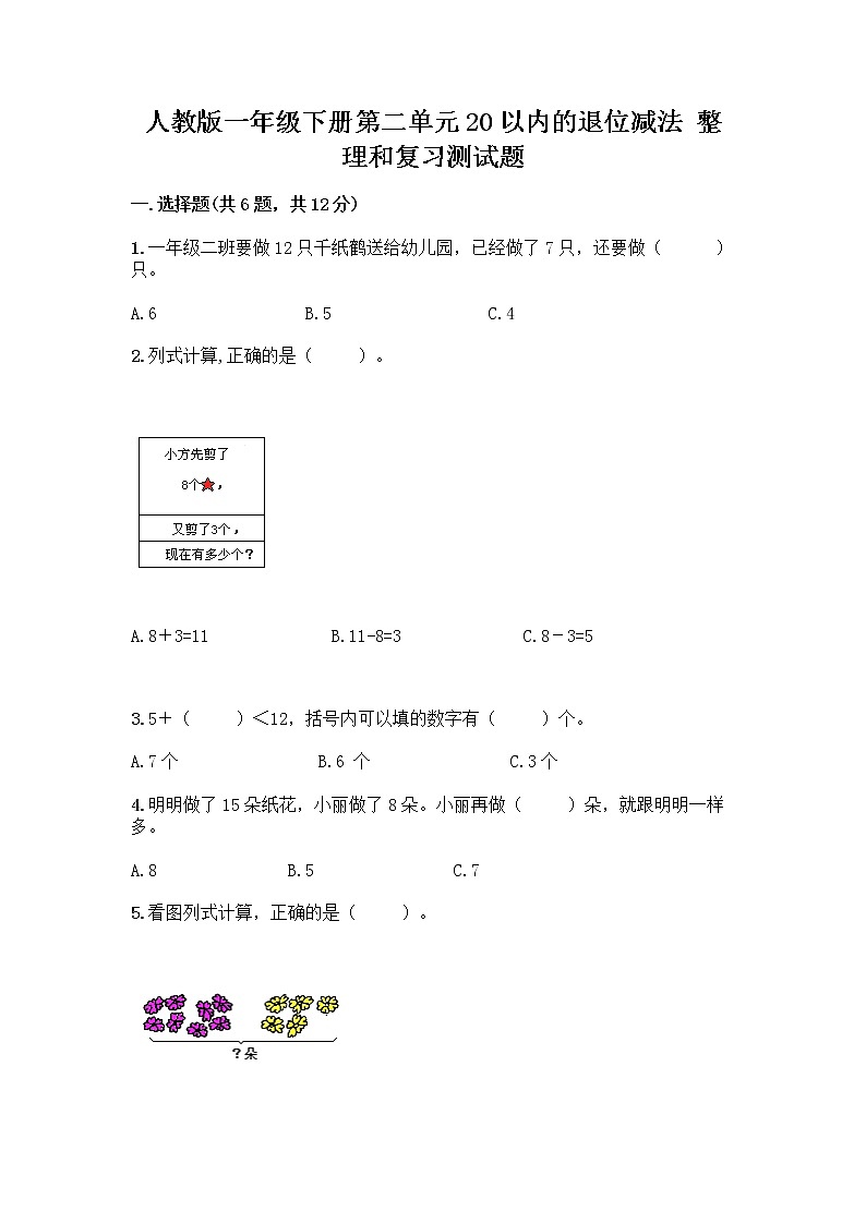 人教版一年级下册第二单元20以内的退位减法 整理和复习测试题（考点精练）第1页