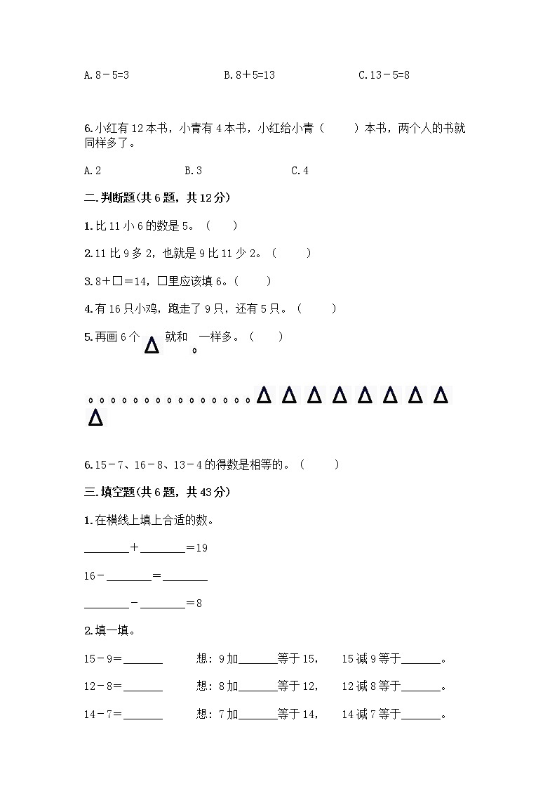人教版一年级下册第二单元20以内的退位减法 整理和复习测试题（考点精练）第2页