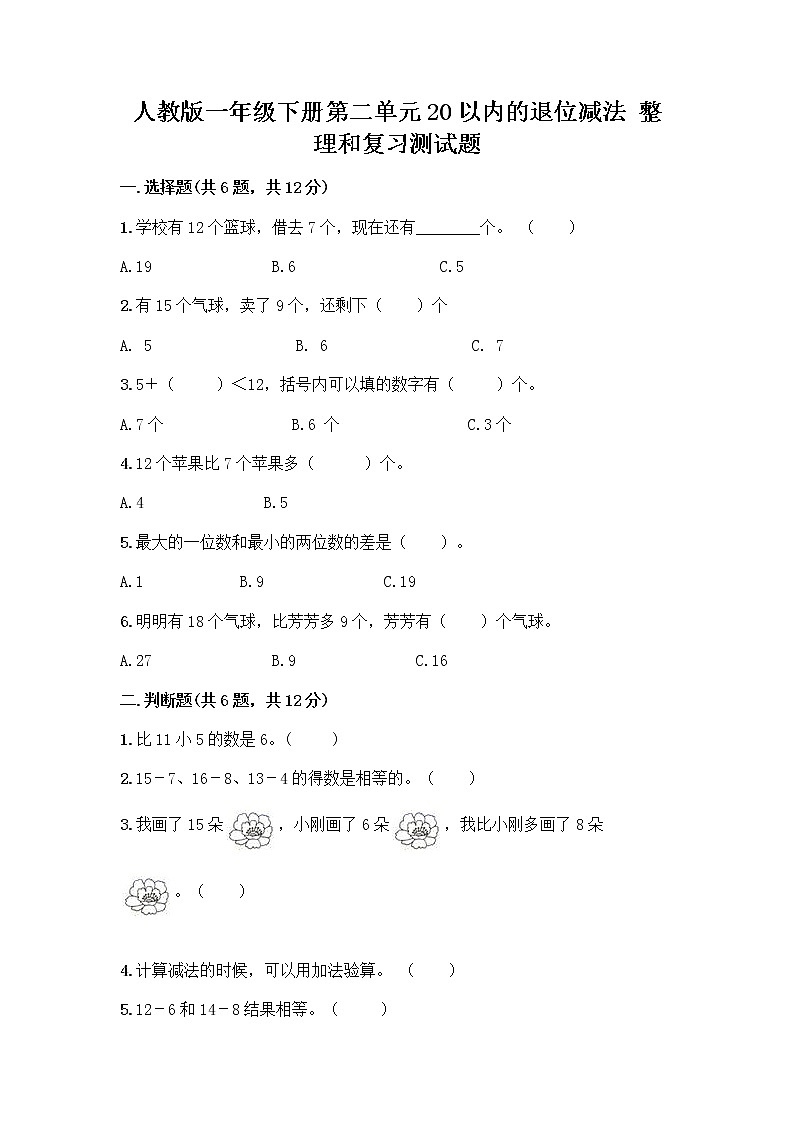 人教版一年级下册第二单元20以内的退位减法 整理和复习测试题【考试直接用】01