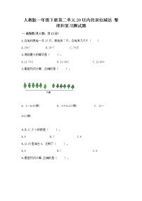 小学数学人教版一年级下册2. 20以内的退位减法整理和复习优秀习题