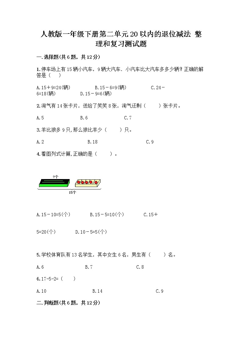 人教版一年级下册第二单元20以内的退位减法 整理和复习测试题（历年真题）word版01